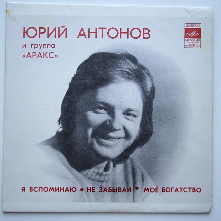 Юрий Антонов и группа «Аракс», миньон 1980 года - три шедевра на одной  пластинке | Радио Рыжий Сентябрь | Дзен