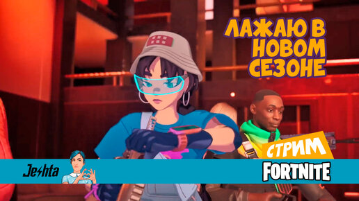 Лажаю в новом сезоне Fortnite (стрим)