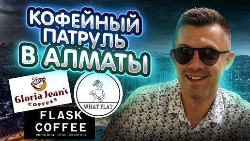 Тройничок в Кофейне 🔥 Кофейный патруль в Алматы _ Flask Coffee, What Flat, Gloria Jean's, Julius