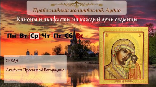 Акафист Пресвятой Богородице 