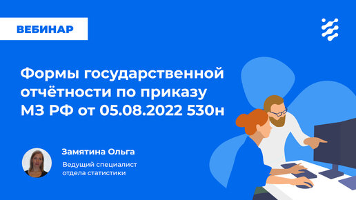 Формы государственной отчётности по приказу МЗ РФ от 05.08.2022 530н