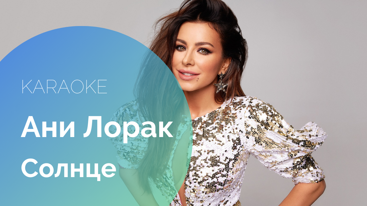 Караоке ани. Караоке лорак солнце. Ани лорак караоке. Ани лорак сон караоке. Ани лорак солнце минус.