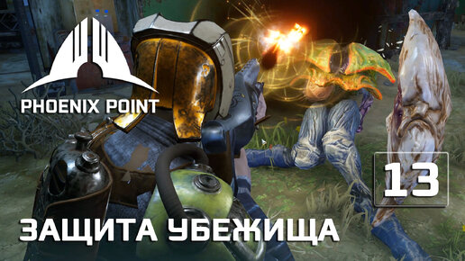 Phoenix Point прохождение #13 (Герой) Защита вражеского убежища