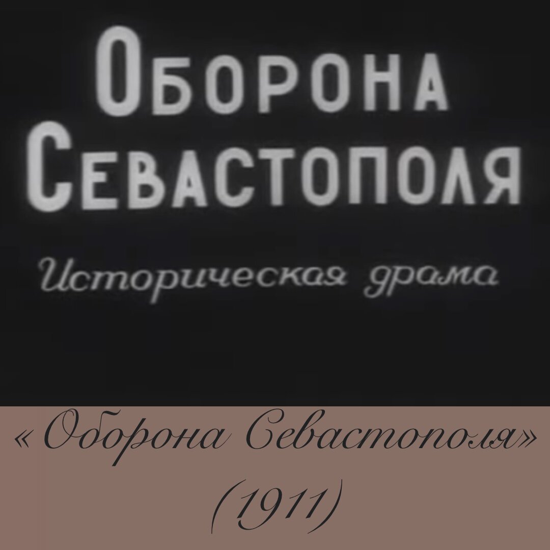 Оборона Севастополя»|фильмы снятые в Севастополе| Крымская война |  Исторический Крым | Дзен