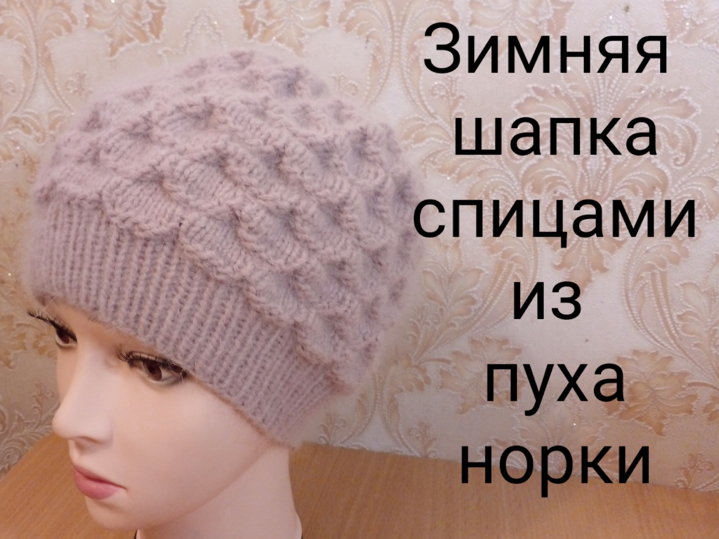 Из пуха норки