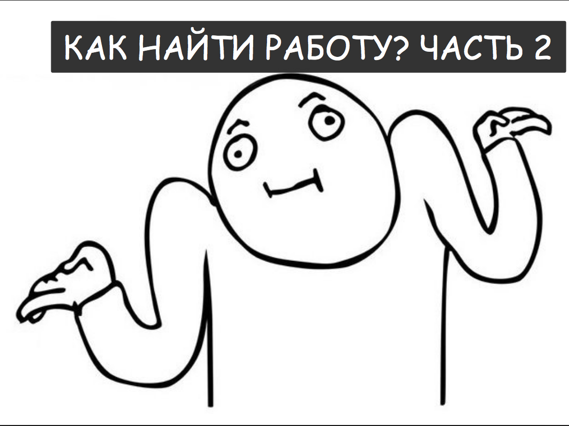 Не получается найти работу что делать. Не получается найти работу что делать