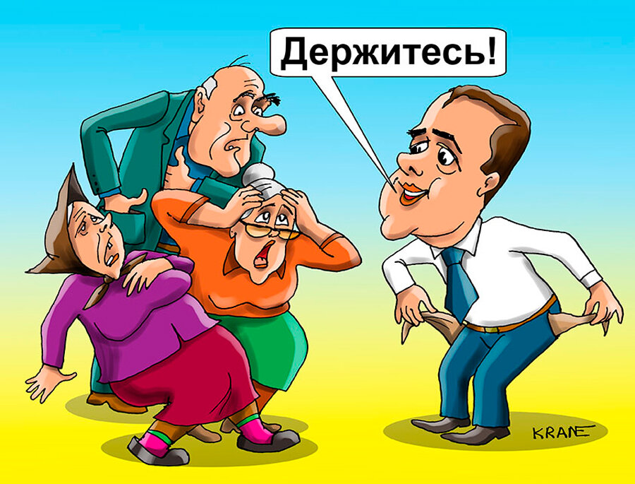 Власть карикатуры. Карикатуры на правительство и власть. Деньги карикатура. Правительство и народ карикатура. Пенсионер шарж