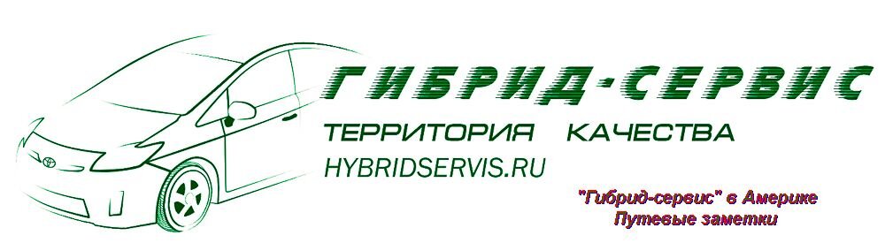 Наш форум: http://hybridservis.ru/forum/index