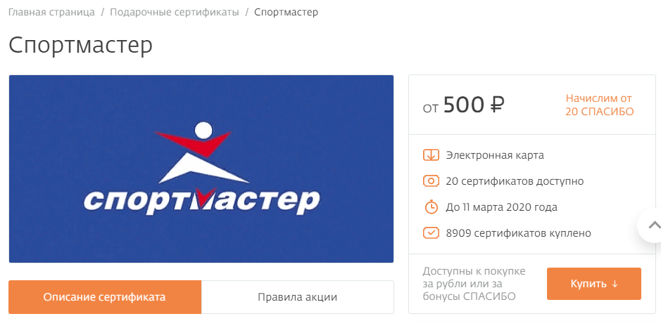 Покупка подарочного сертификата за "Спасибо"