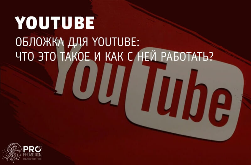 Добавить обложку на видео. Обложка для ютуба. Обложка youtube. Креативная обложка ютуб. Обложка для видео на ютуб.