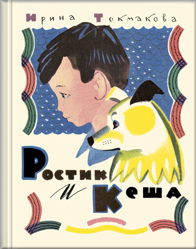 Художник Лев Токмаков. Серия "Мы соседи по планете"
