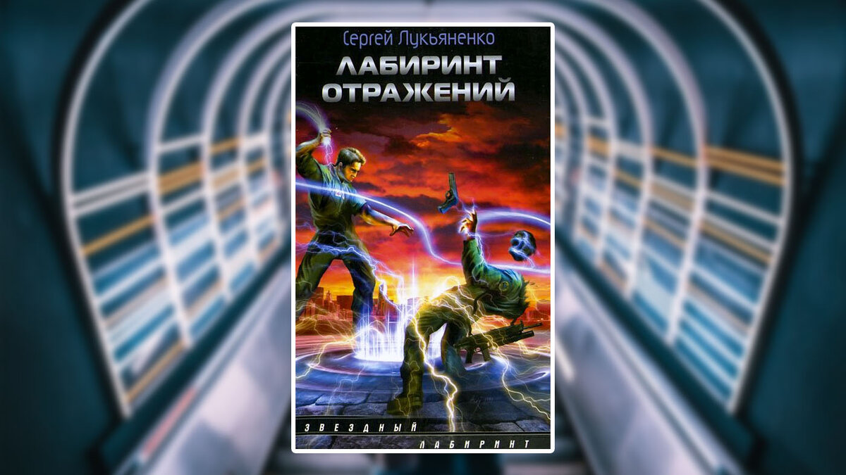 Форсайт лукьяненко читать полностью. Лукьяненко с.в. &quot;глубина&quot;. лабиринт отражений обложка.