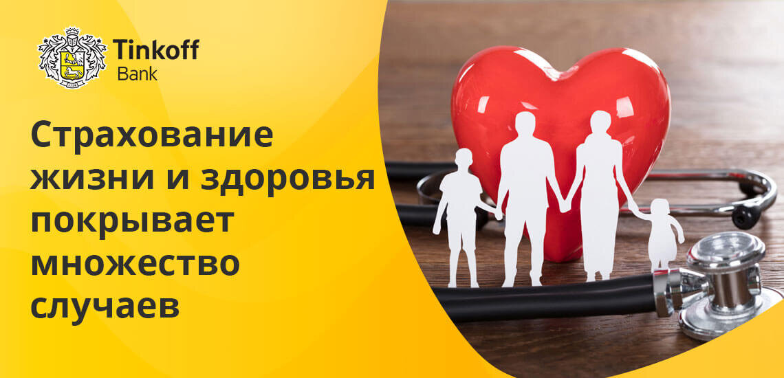 Оформить страхование жизни и здоровья. Страхование жизни. Страхование здоровья. Тинькофф страхование жизни. Страховка жизни и здоровья.