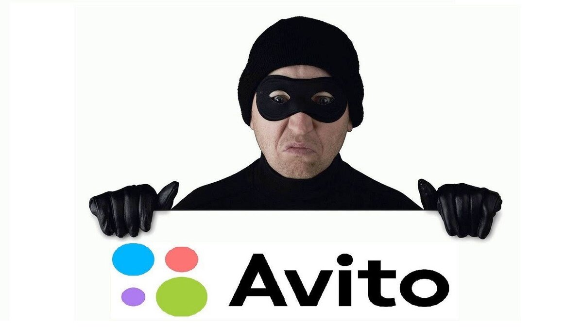 Продавая товары на Авито очень легко столкнуться с мошенниками!