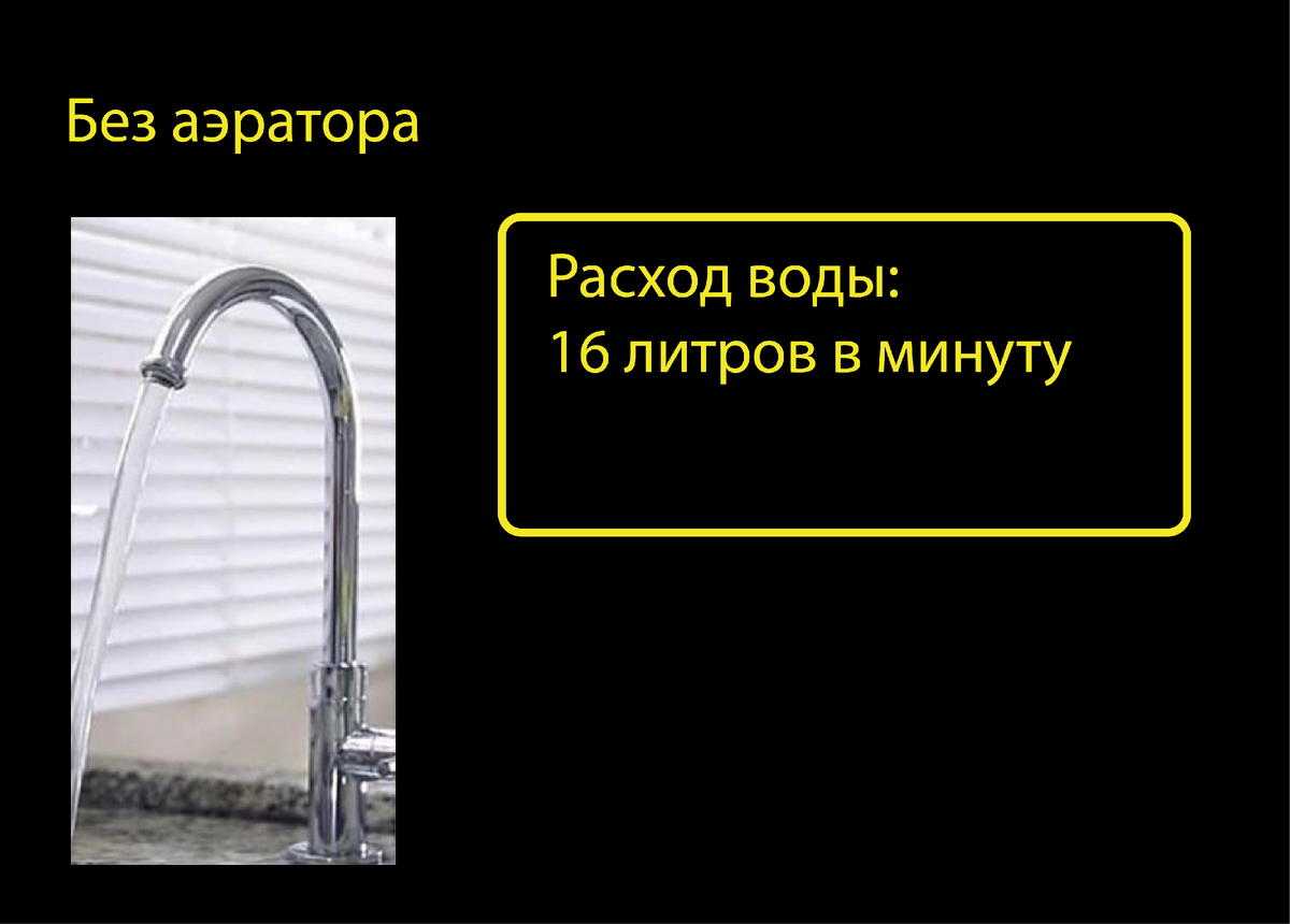 Без аэратора расход воды - в районе 16 литров в минуту