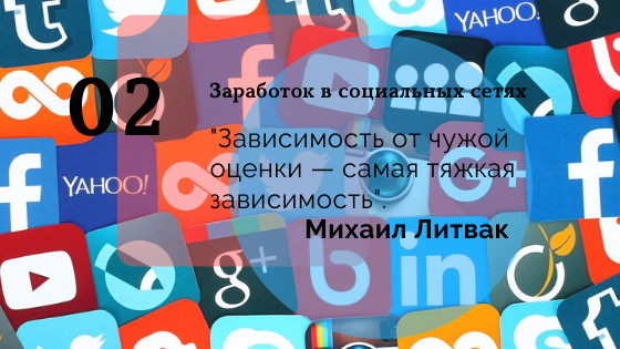 
Кому будет полезна статья?
Наверное всем без исключения. 
Как минимум для того, чтоб разобраться, на чем зарабатывают люди в социальных сетях.
Ты тратишь свое время, просматривая ленту событий, а это  приносит кому-то прибыль.

Я постараюсь подробно рассказать о более серьезных суммах в следующих статьях, но начнем с азов как говориться.
 

Минимум времени на прочтение и действие, максимум результата уже сегодня.

не много статистики.
 
Средняя величина прожиточного минимума на одного человека составляет:
•	Дети – 11000 рублей.
•	Нетрудоспособные граждане – 11185 рублей.
•	Трудоспособное население – 12130 рублей.
•	Пенсионеры – 9236 рублей.
Это свыше 15% населения России. Согласно результатам опроса, семья считается бедной, если на каждого ее члена приходится ежемесячно менее 15000 рублей.
Я уверен, что эти цифры сильно занижены и реальная картина в глубинках намного плачевнее. Но даже если опираться на них, то у нас более 22 мл за чертой.
Считайте это моей лептой борьбы с бедностью

Как же в мире высоких технологий и интернета, повысить реальный доход?
Начнем с простых действий.
Ежедневно просматривая новостные ленты социальных сетей, ты отмечаешь, ставишь лайк, комментируешь что-то. Так зачем же это делать бесплатно?

Есть куча сервисов, готовых платить тебе за эти действия, пусть и не большие, зато реальные деньги. Вот 5 самых проверенных:
Vktarget  https://clck.ru/Kr45j
Forumok   https://clck.ru/Kr2gS 
Сashbox   https://clck.ru/Kr2ym 
Socialtools   https://clck.ru/Kr3KA 
Likesrock   https://clck.ru/Kr3Rr 


 Самый простой и быстрый способ зарабатывать уже сегодня - регистрируешься, выполняешь задания, получаешь оплату.

Чем больше социальных сетей ты используешь, тем больше заданий ты получишь.
даже заработав 100 рублей с одного сервиса в день, ты получишь 15 000 рублей в месяц, что равно прожиточному минимуму. А ведь можно и 200 руб с сервиса заработать.

ВАЖНО!!!!  Не забывай рассказывать об этом другим и давать им возможность зарабатывать. Подключайте реферальную программу и получайте дополнительный заработок!!!!  

Главное, ты начнешь разбираться в простых механизмах развития и заработка в социальных сетях и будешь готов приступить к более высоко оплачиваемым действиям.
Для тех кому интересно дальнейшее развитие создаю группу в ВК  -https://vk.com/public189653390 

в нее я буду выкладывать более прибыльные инструменты для вашего благополучия

Начинаем.

P.S. мне нужен администратор в группу.
