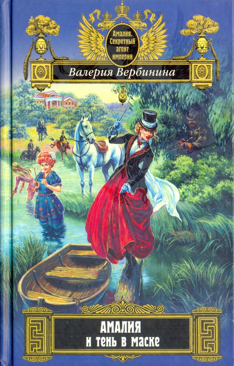 Валерия Вербинина и ее романы о баронессе Корф | Валерия Вербинина | Дзен