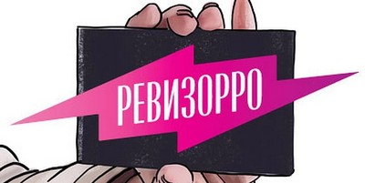 «Ревизорро» и «Ревизорро: Медицинно».