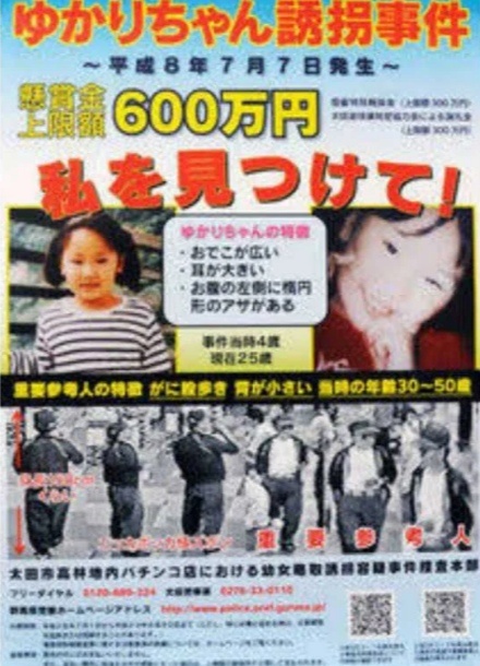 Объявление награды за местонахождение девочки (6000000 йен) за 7 июня 2016 года. На объявлении мужчина, которого засняли камеры наблюдения на станции в тот день, его подозревают в причастности к исчезновению.