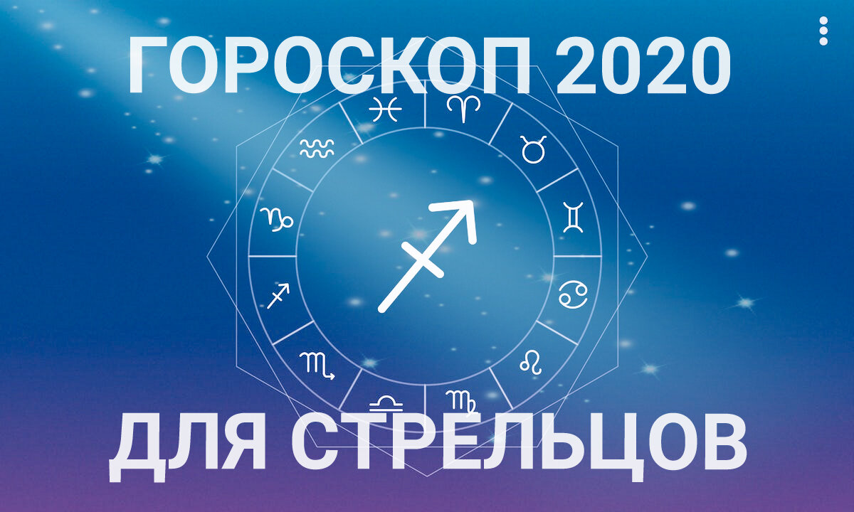 Что ждет стрельца в 2024 году. Гороскоп 2020. Знаки зодиака 2020. Что ждёт Стрельцов завтра. Гороскоп на 2020 год.