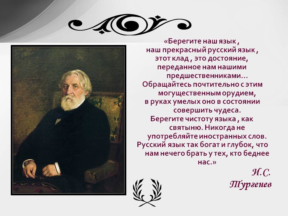 Самый необыкновенный язык наш. Берегите наш язык наш прекрасный русский язык Тургенева. Берегите русский язык Тургенев. Берегите наш язык наш прекрасный русский язык это клад это достояние. Берегите русский язык цитаты.