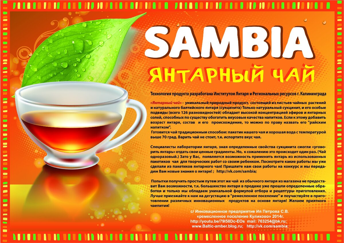 Купить чай в калининграде. Янтарный чай. Янтарь чай. Янтарный чай Калининград. Янтарный био чай.