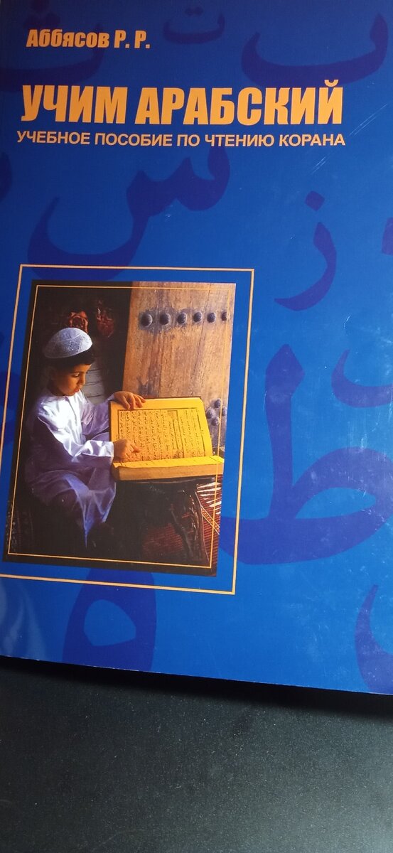 "Учим арабский" Р. Р. Аббясов