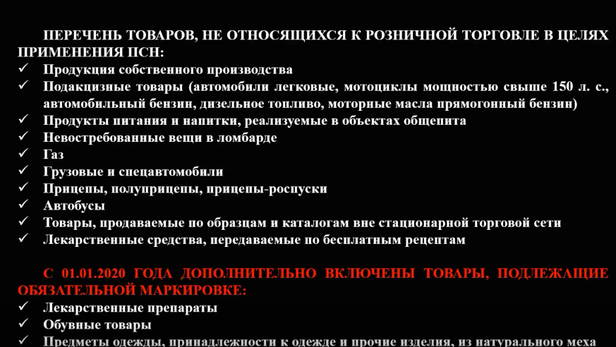 Если ИП во время налогового периода по незнанию продаст товар из перечня, который утратил право на применение патента по розничной торговле, то он не сможет применять патентную систему налогообложения по розничной торговле другими товарами, не входящими в данный перечень.