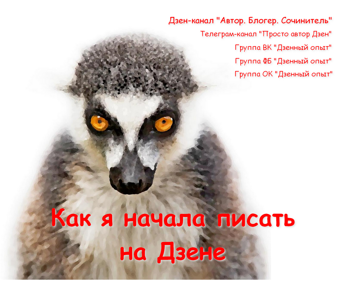 Статьи дублируются в Телеграм-канал "Просто автор Дзен", группы ВК, ОК, ФБ "Дзенный опыт". Ссылки в описании на главной странице канала