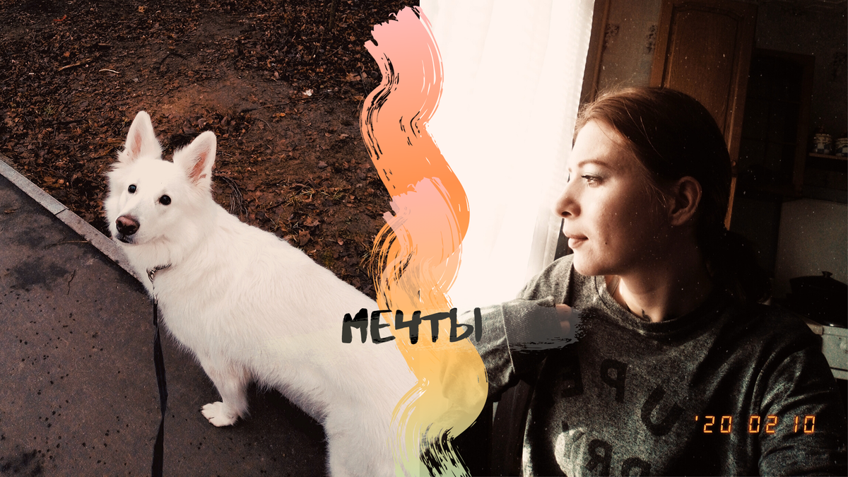 Мечты сбываются, пусть и не сразу...в пять лет!