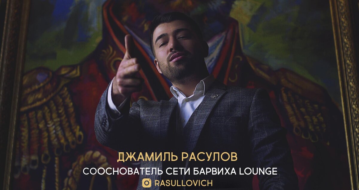 Джамиль Расулов - Сооснователь сети Барвиха Lounge.