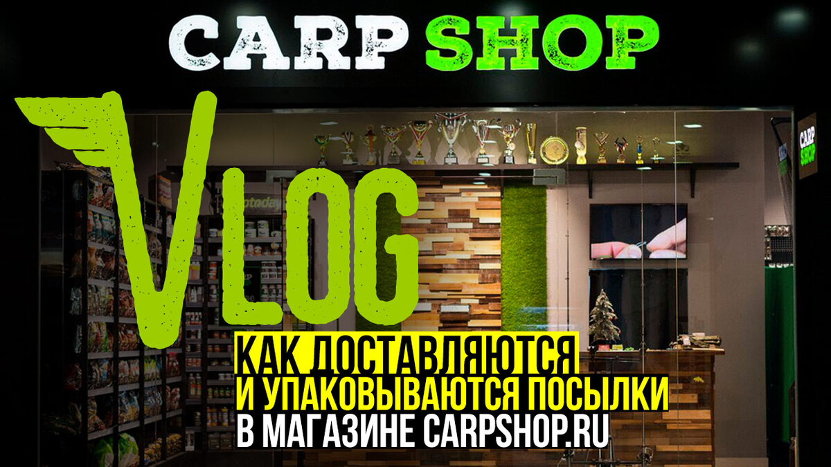 КАК ДОСТАВЛЯЕТСЯ ВАША ПОСЫЛКА? МАГАЗИН ТОВАРОВ ДЛЯ КАРПФИШИНГА CARPSHOP.RU  | CARPtoday – карпфишинг и рыбалка | Дзен