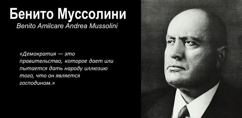 Муссолини о демократии
