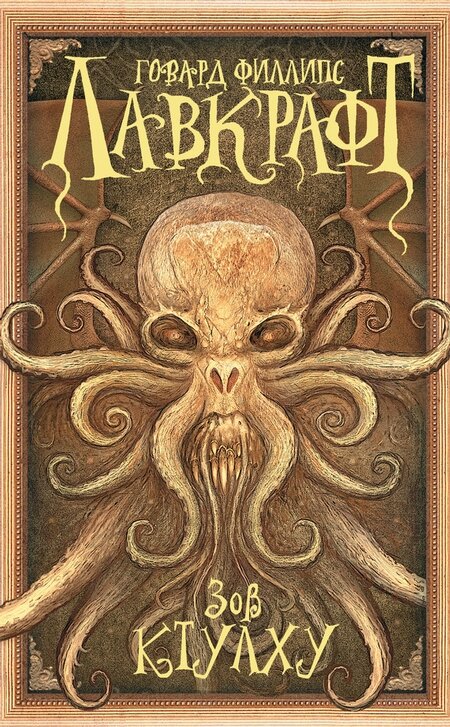 Сборник рассказов, которые входят в один больший цикл "Мифы Ктулху".