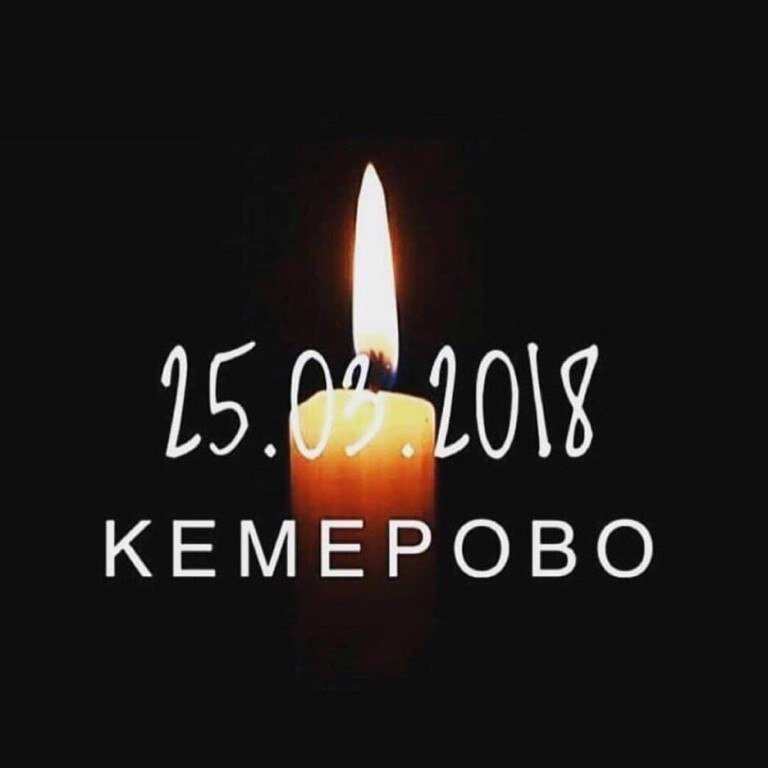 Кемерово. "Зимняя вишня" Помним.