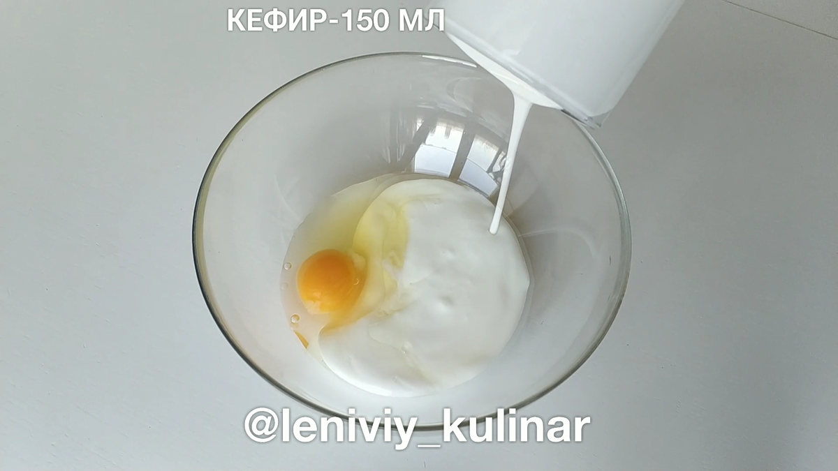 Смешиваем кефир, яйцо и растительное масло