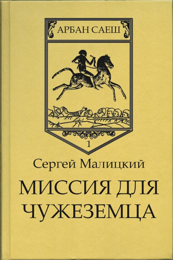 Книгу миссия. Арбан Саеш Сергей Малицкий. Сергей Малицкий миссия для чужеземца. Миссия для чужеземца книги. Малицкий Сергей – миссия для чужеземца картинки.