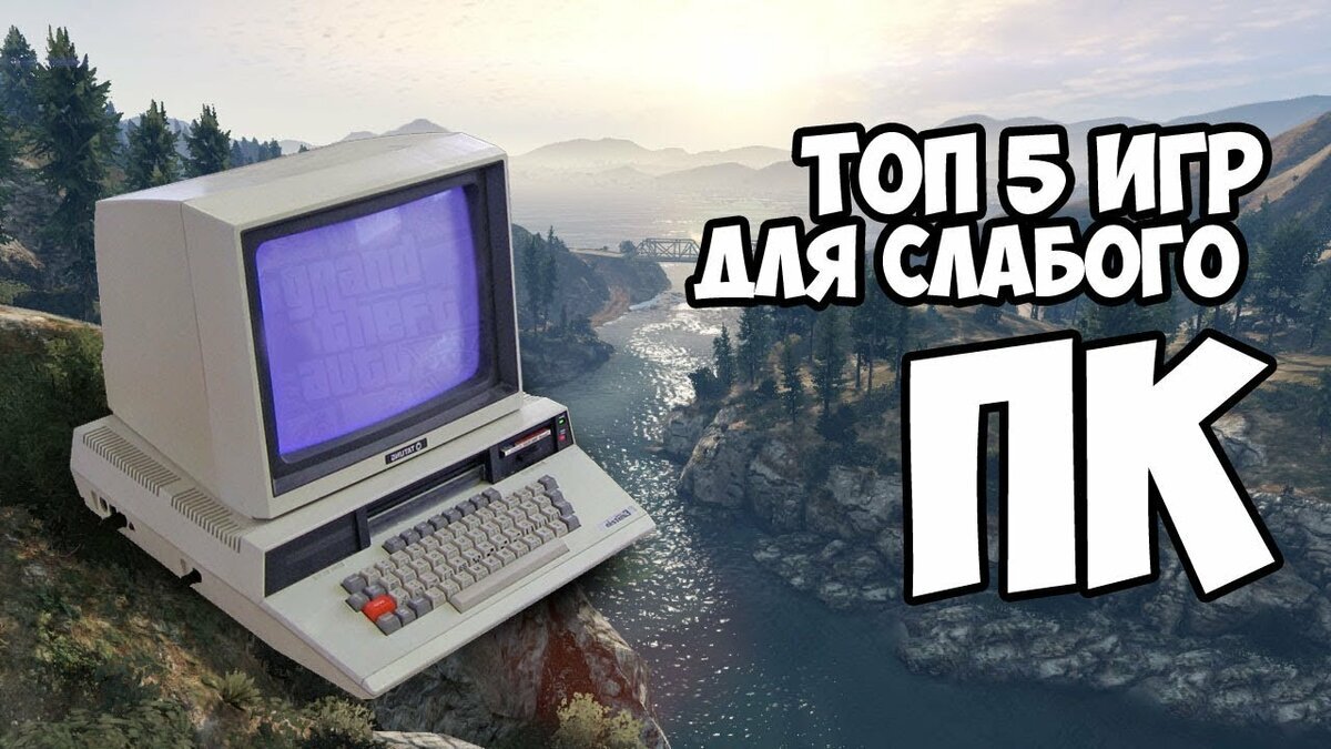 Топ слабых пк. Топ 5 игр на слабый ПК. Топ 5 игр для слабых ноутбуков. Топ шедевров для слабых ПК. Топ 5 игр для слабых ноутбуков видео.