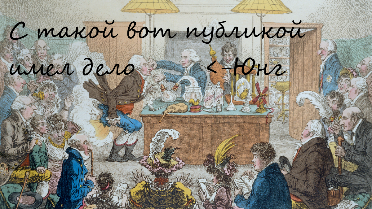 Томас Юнг на лекции по пневматике в Королевском институте (Image: Wellcome Collection gallery)