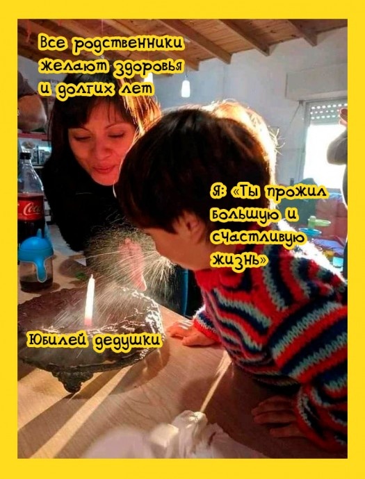 Такое себе поздравление.