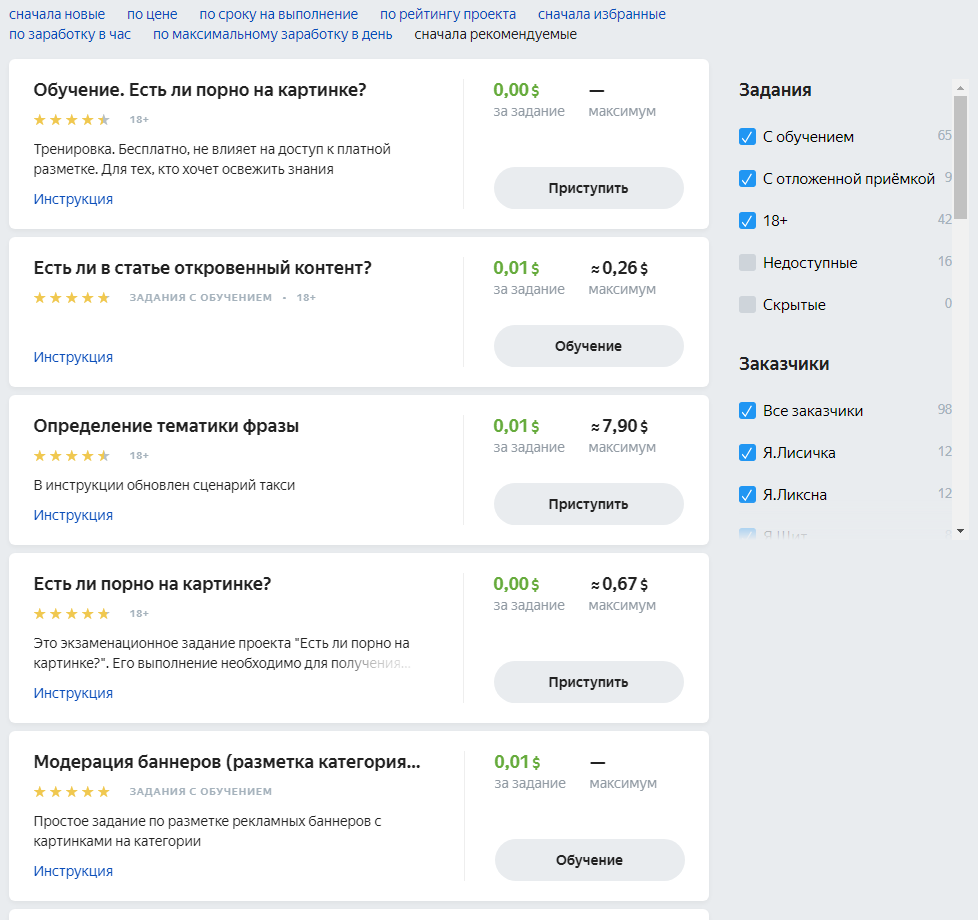 К каждому заданию прикрепляется подробная инструкция, справа пишется цена за задание и максимально возможный заработок в день на нем. 