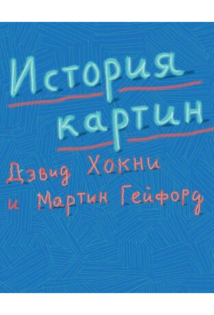 Дэвид Хокни и Мартин Гейфорд "История картин"