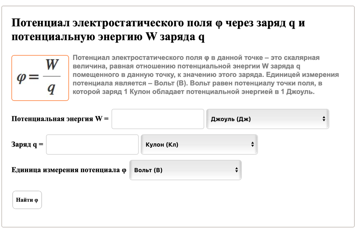 Потенциал электростатического поля в данной точке равен