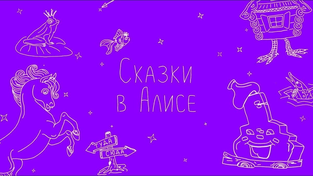 Алиса знает очень много сказок, поэтому мы решили поделиться с вами несколькими способами, как послушать их на колонках. Сказки-навыки На каждой колонке с Алисой можно запустить навыки из каталога.