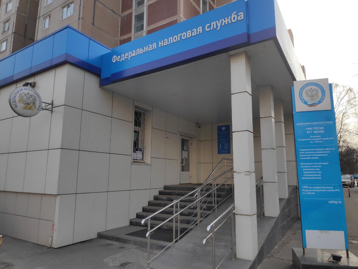 ФНС России в Москве отделение №16