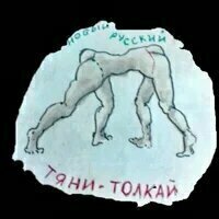 эмблема рубрики - современный тяни-толкай, рисовал автор