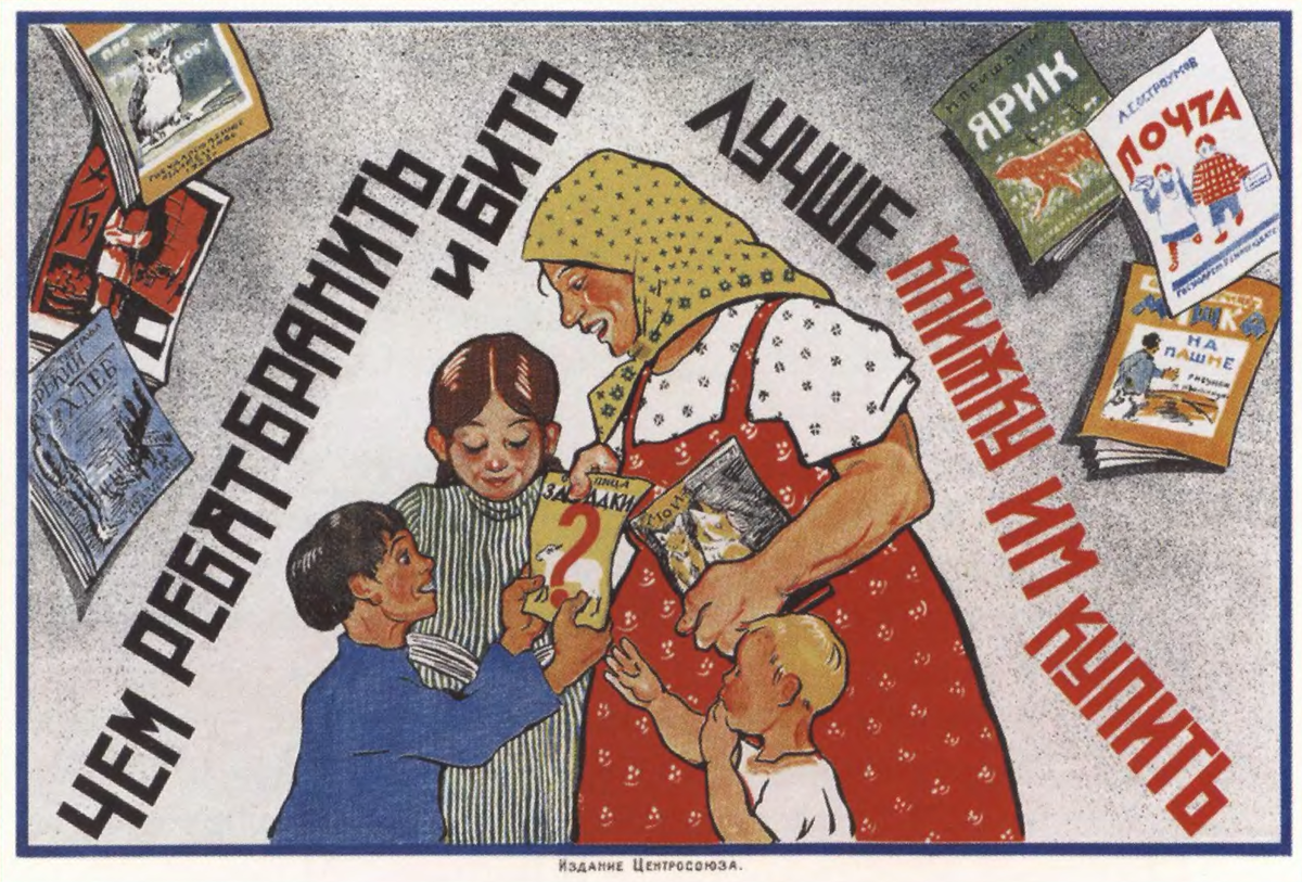 советские агитационные плакаты. советские соцсети. плакат семья. советские рекламные плакаты. агитационные плакаты пионеров.