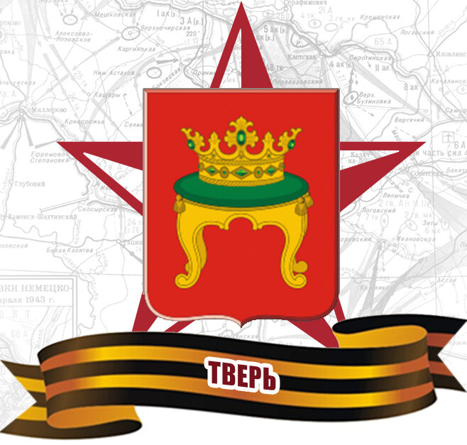 Тверь город воинской славы презентация