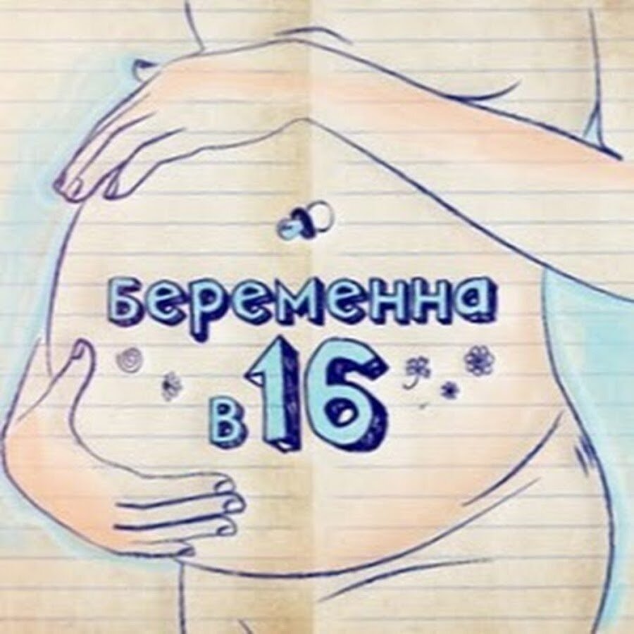 Беременна в 16 украинская версия