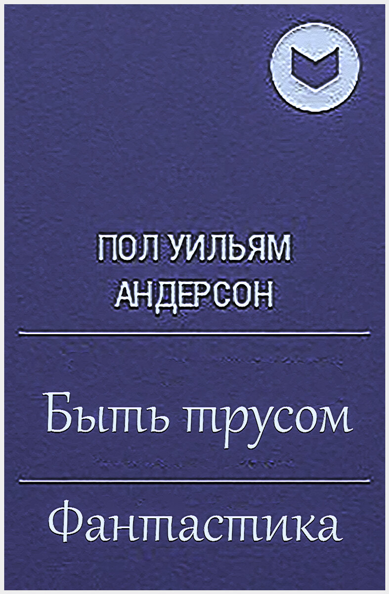 Пол Уильям Андерсон  –  Быть трусом. 

